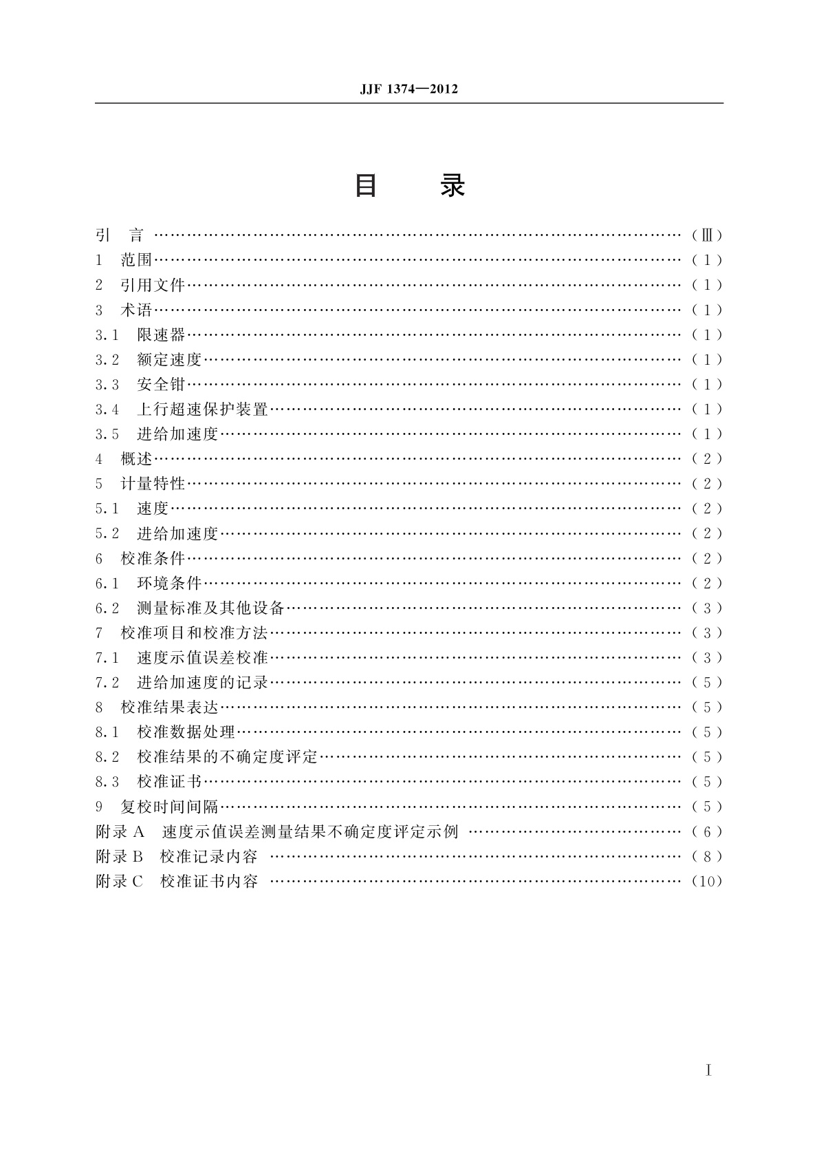JJF 1374-2012 电梯限速器测试仪校准规范