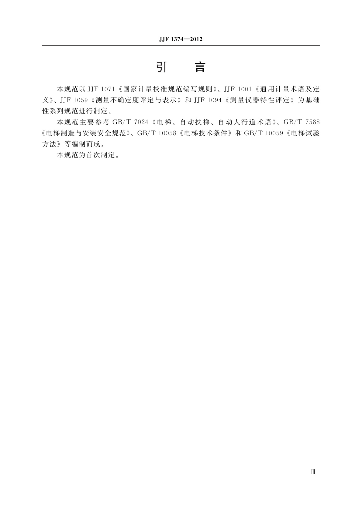 JJF 1374-2012 电梯限速器测试仪校准规范