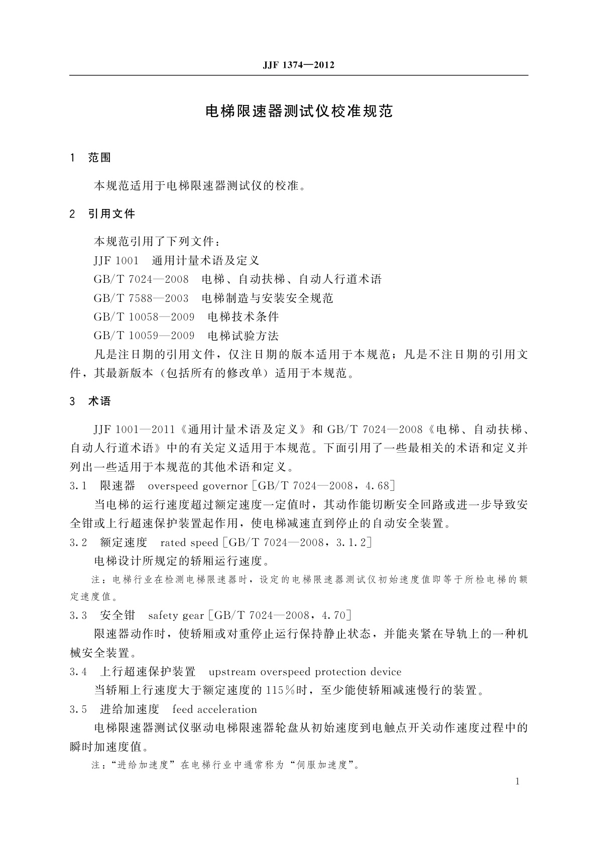 JJF 1374-2012 电梯限速器测试仪校准规范