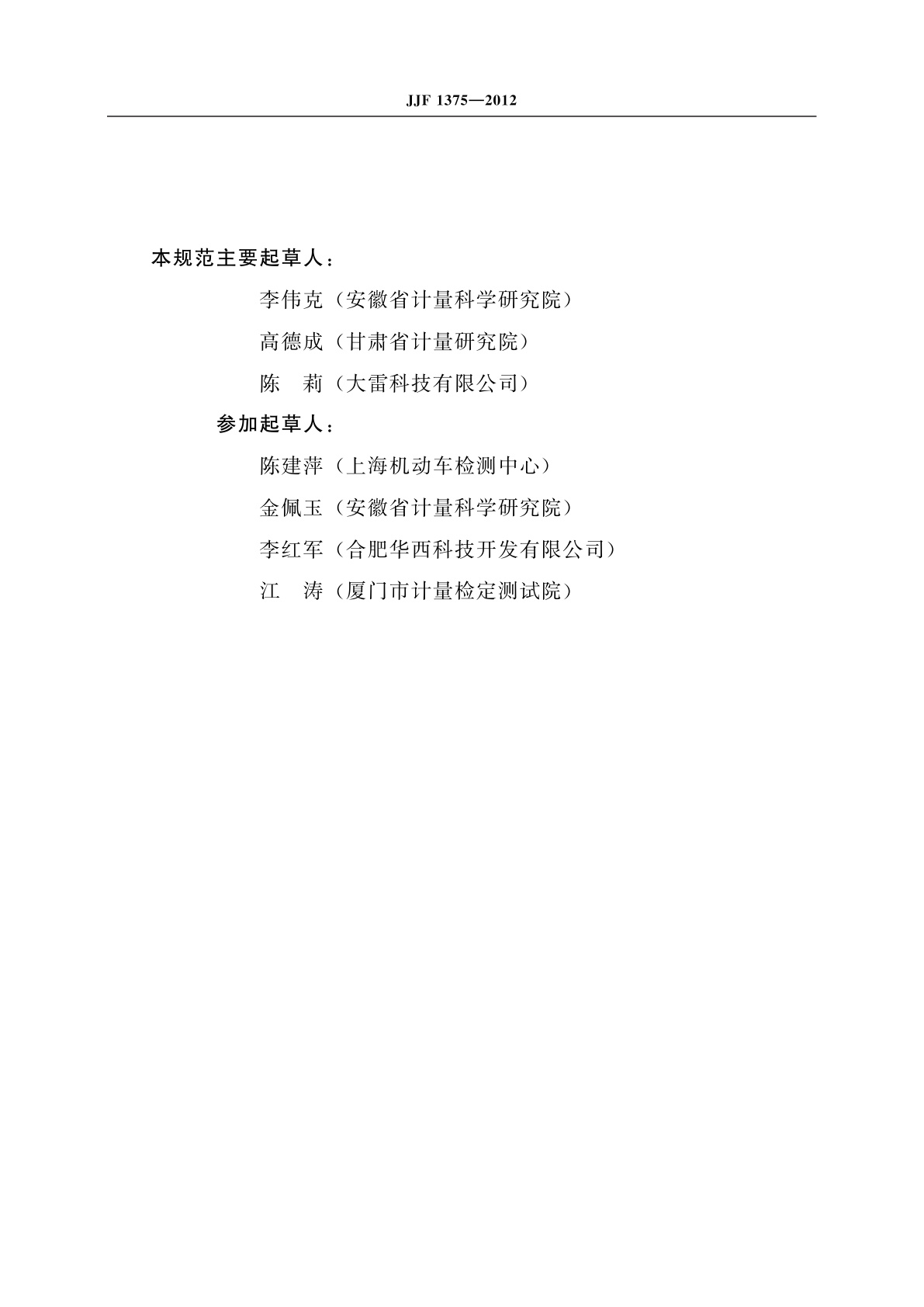 JJF 1375-2012 机动车发动机转速测量仪校准规范