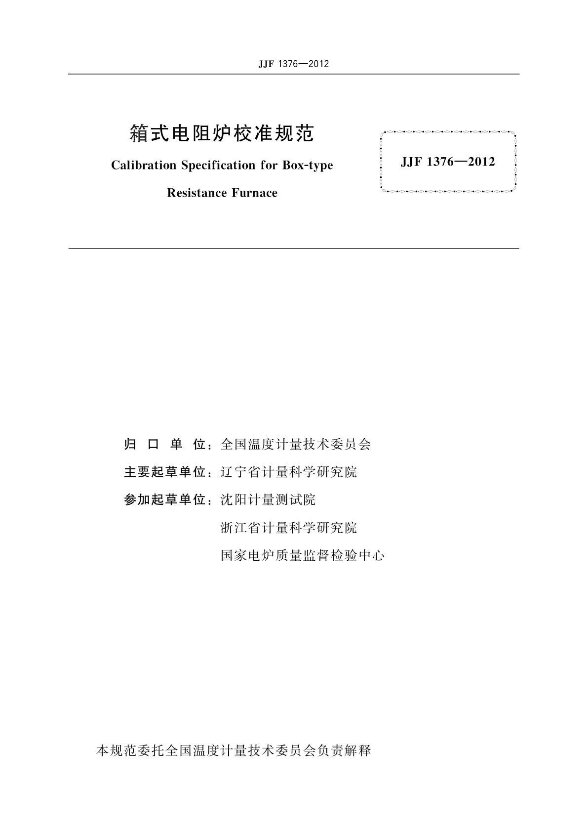 JJF 1376-2012 箱式电阻炉校准规范