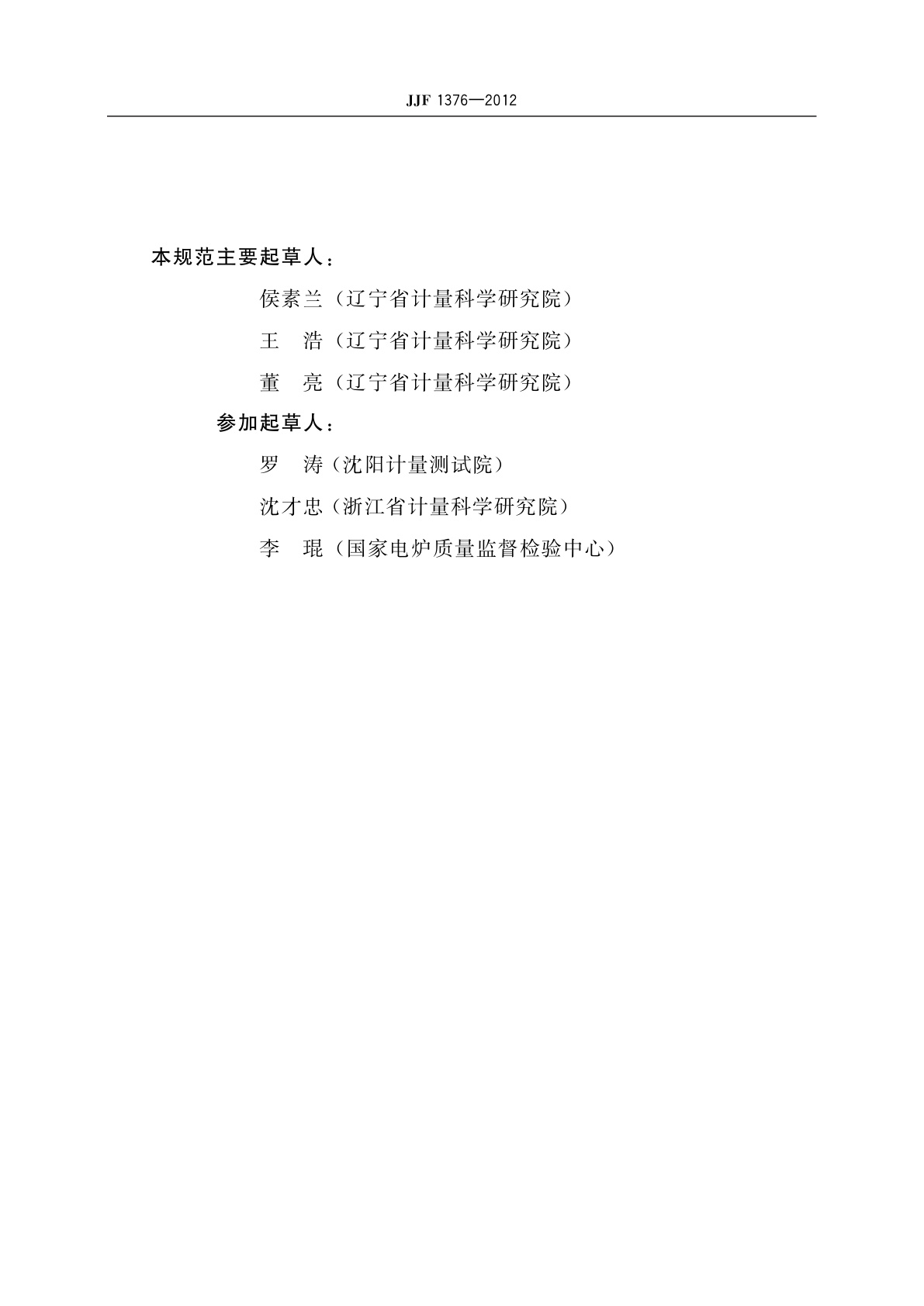 JJF 1376-2012 箱式电阻炉校准规范