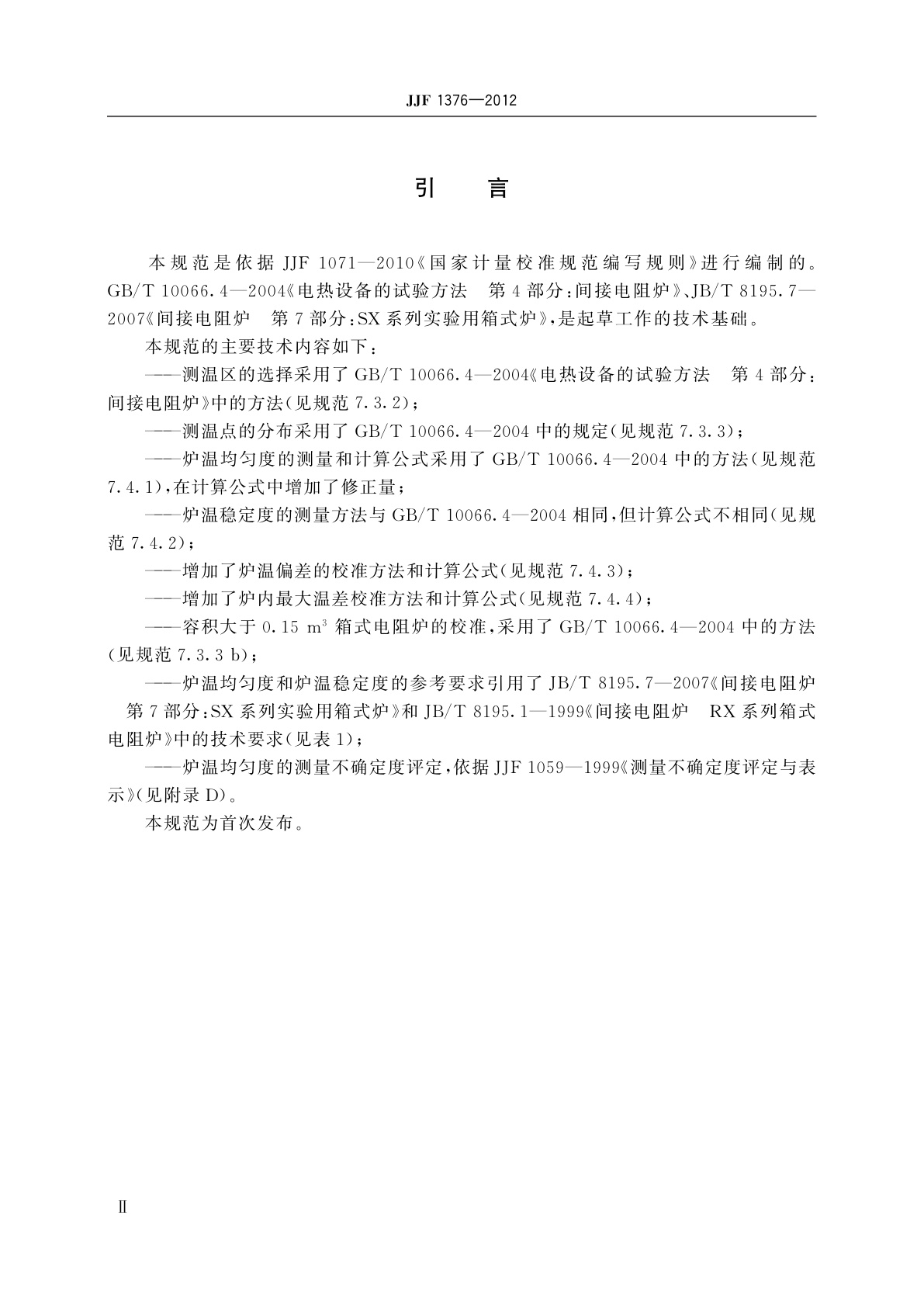 JJF 1376-2012 箱式电阻炉校准规范