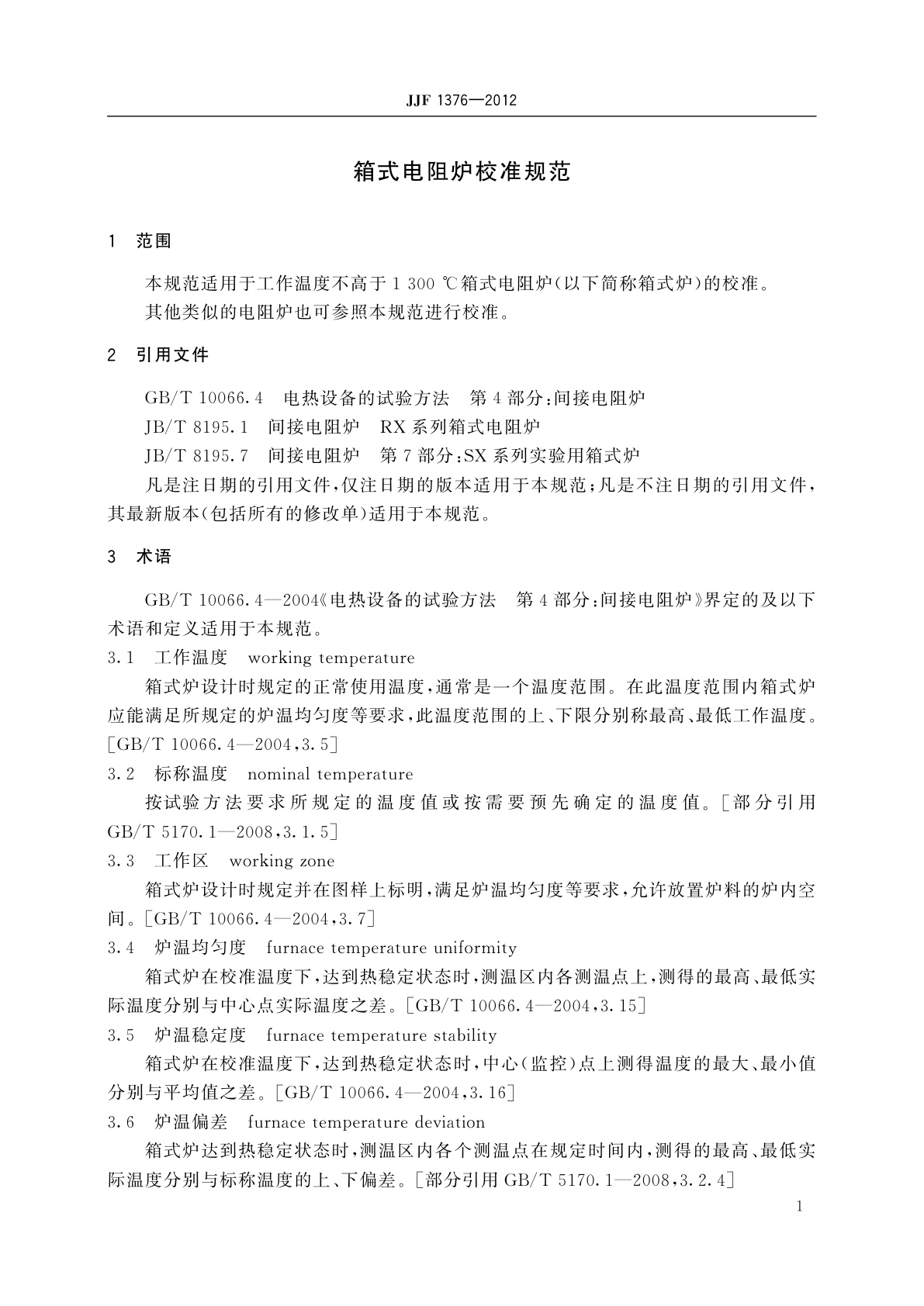 JJF 1376-2012 箱式电阻炉校准规范
