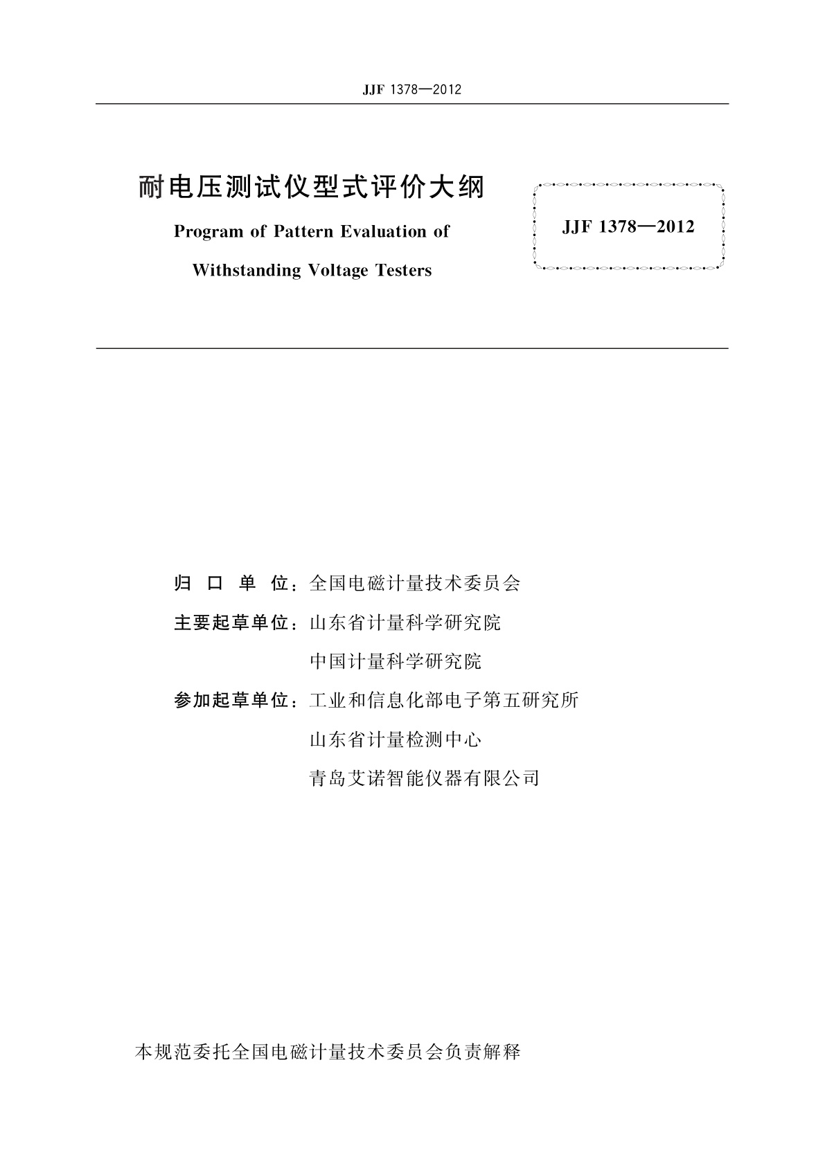 JJF 1378-2012 耐电压测试仪型式评价大纲