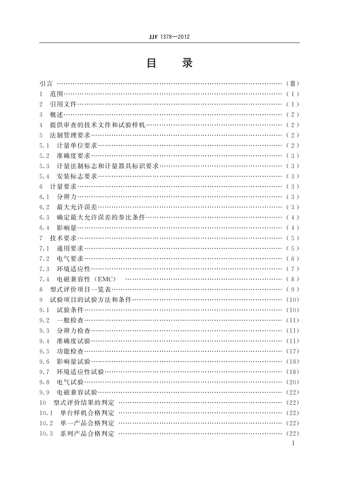 JJF 1378-2012 耐电压测试仪型式评价大纲
