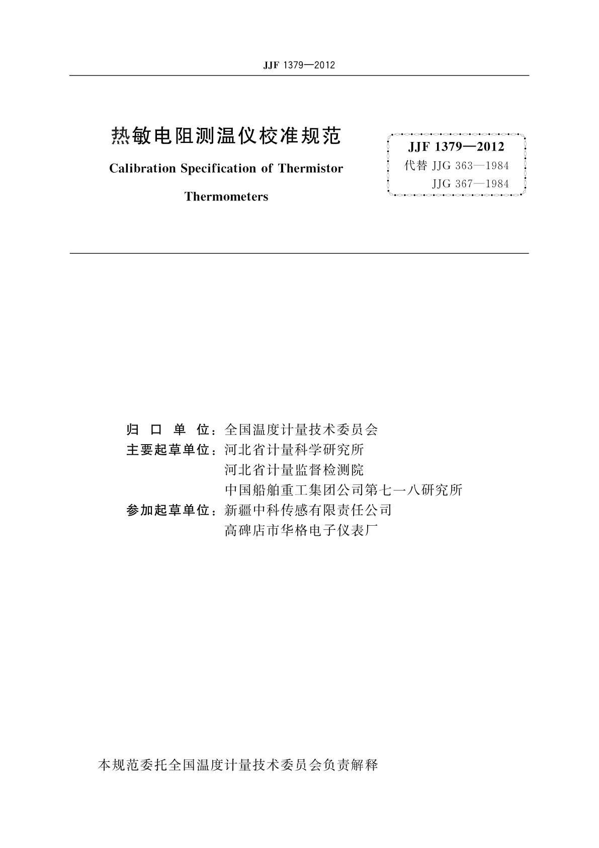 JJF 1379-2012 热敏电阻测温仪校准规范