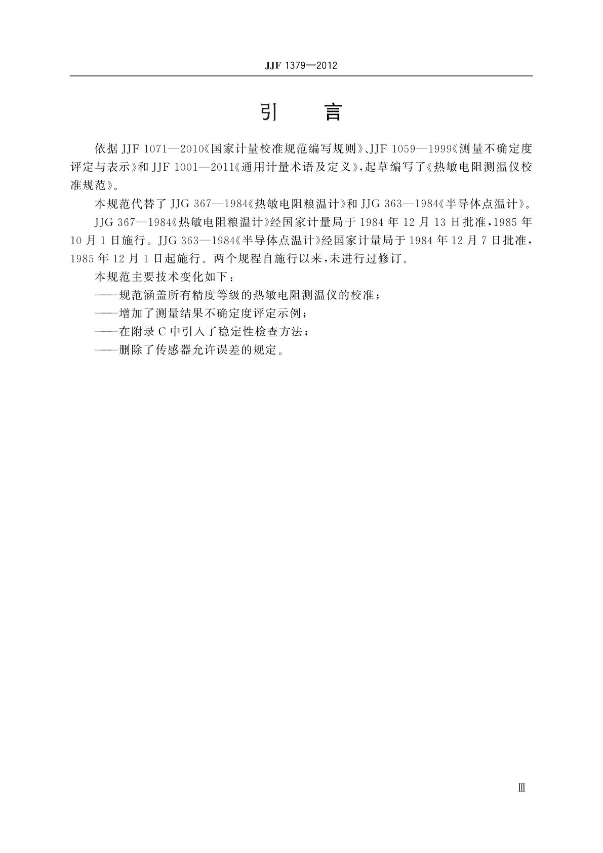 JJF 1379-2012 热敏电阻测温仪校准规范