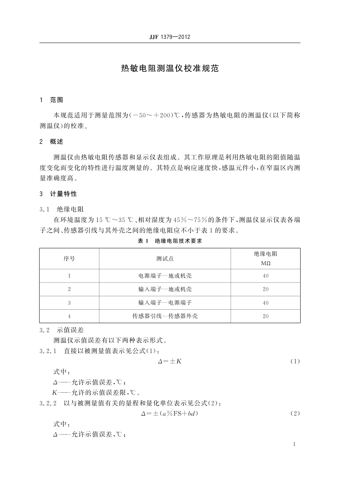 JJF 1379-2012 热敏电阻测温仪校准规范