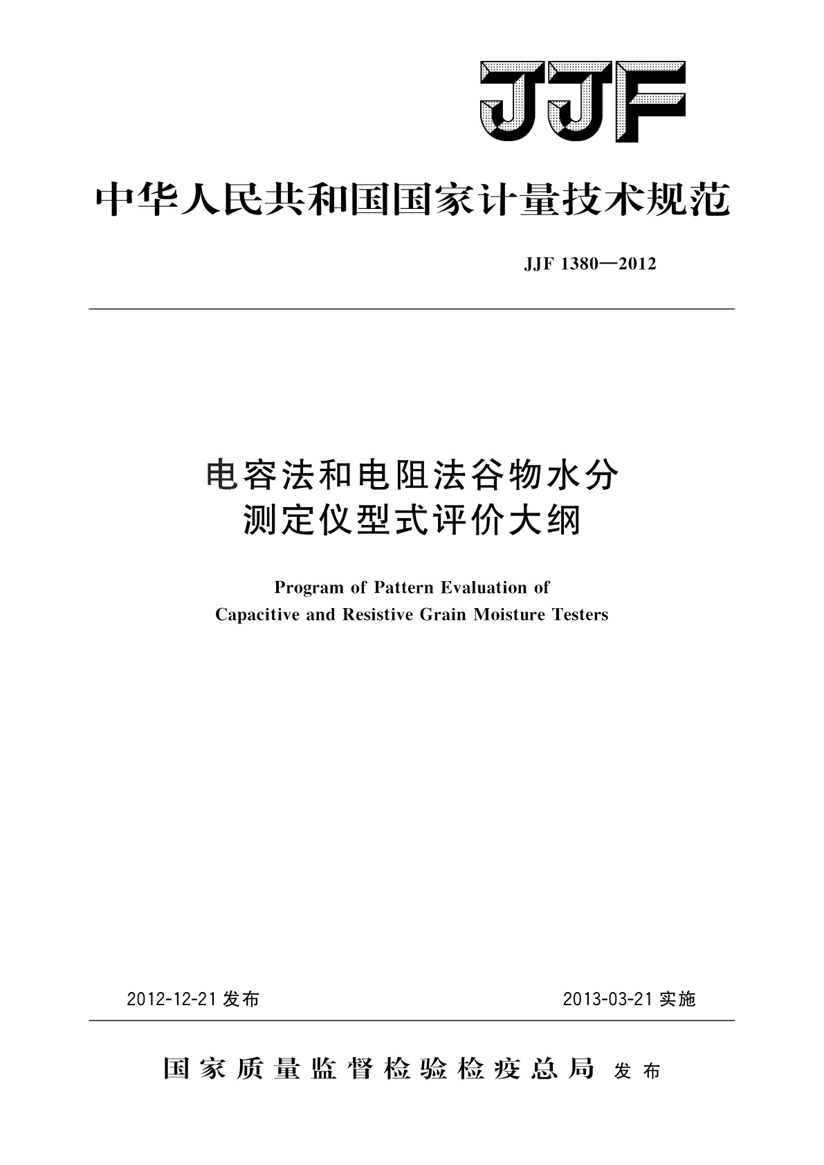 JJF 1380-2012 电容法和电阻法谷物水分测定仪型式评价大纲