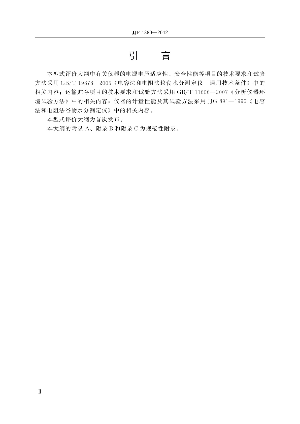 JJF 1380-2012 电容法和电阻法谷物水分测定仪型式评价大纲