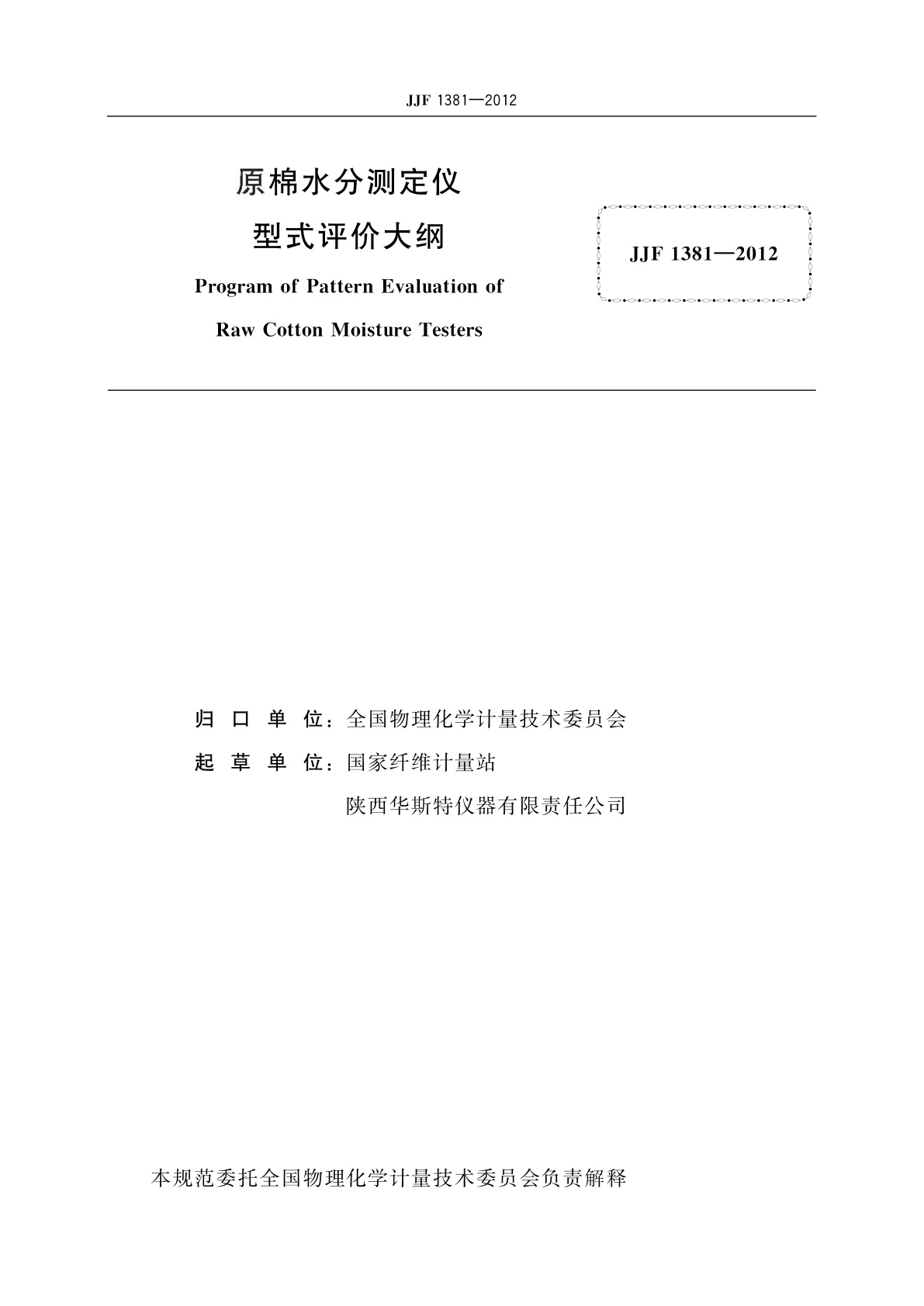 JJF 1381-2012 原棉水分测定仪型式评价大纲