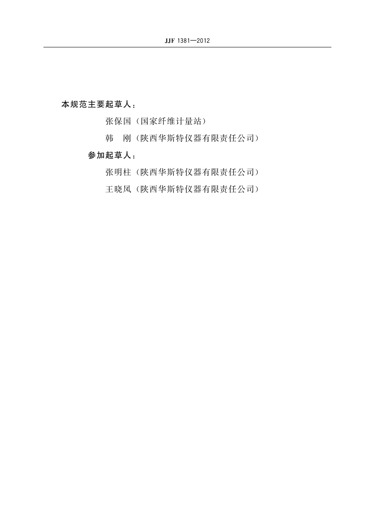 JJF 1381-2012 原棉水分测定仪型式评价大纲