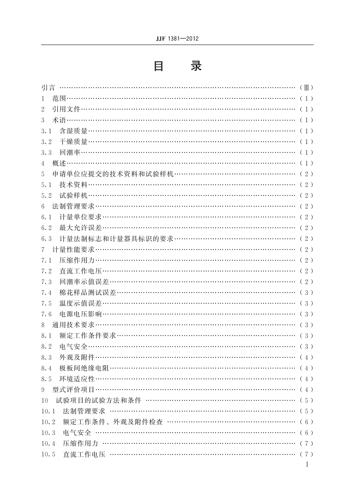 JJF 1381-2012 原棉水分测定仪型式评价大纲