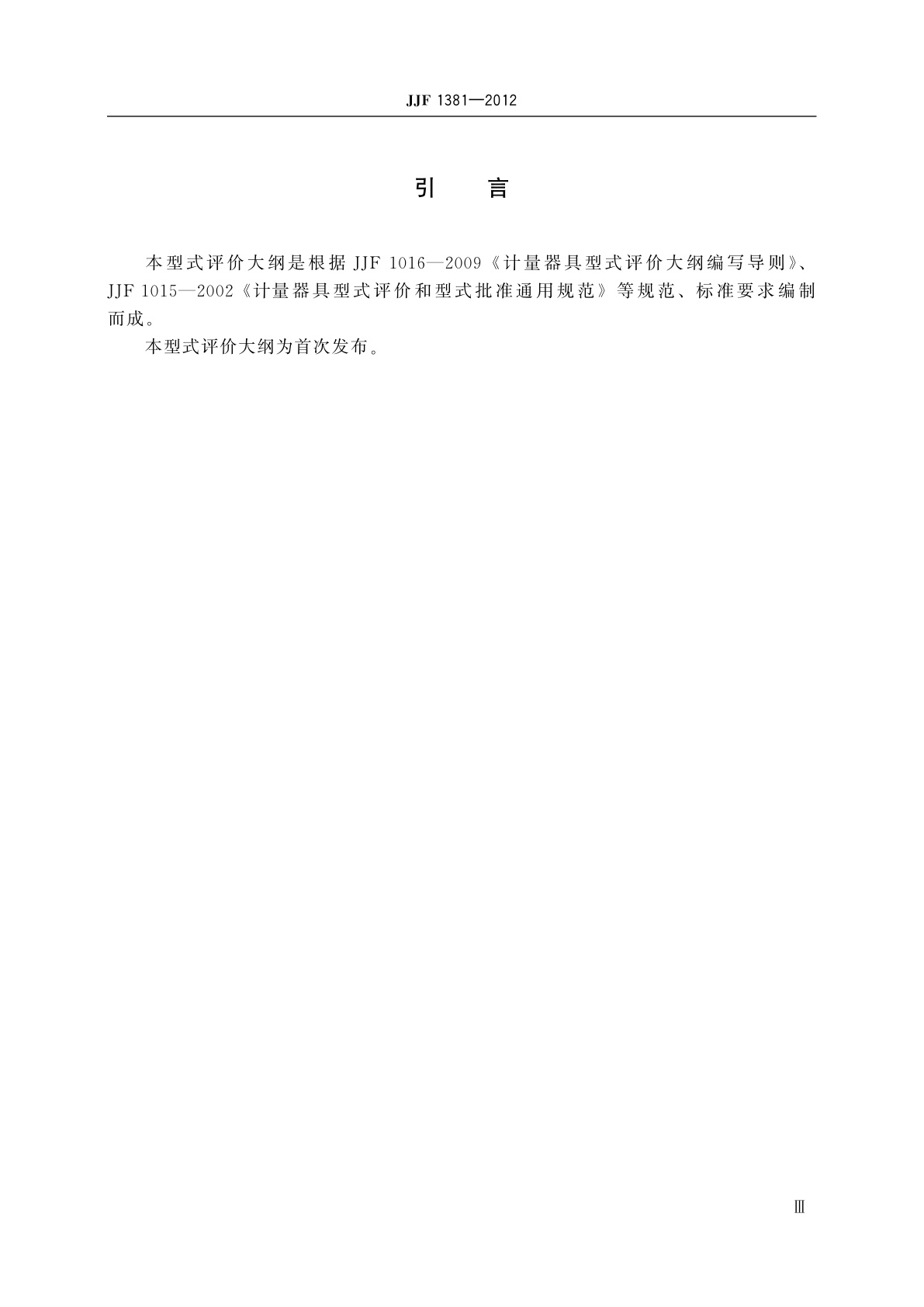 JJF 1381-2012 原棉水分测定仪型式评价大纲