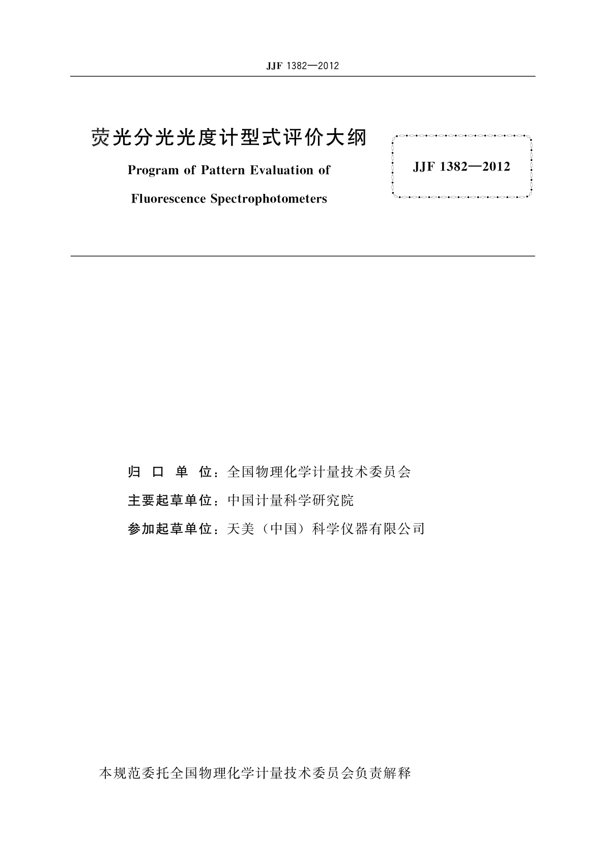 JJF 1382-2012 荧光分光光度计型式评价大纲
