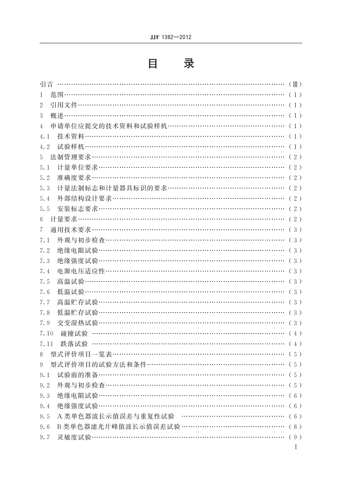 JJF 1382-2012 荧光分光光度计型式评价大纲