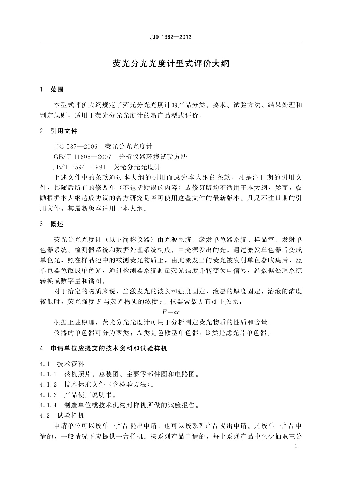 JJF 1382-2012 荧光分光光度计型式评价大纲