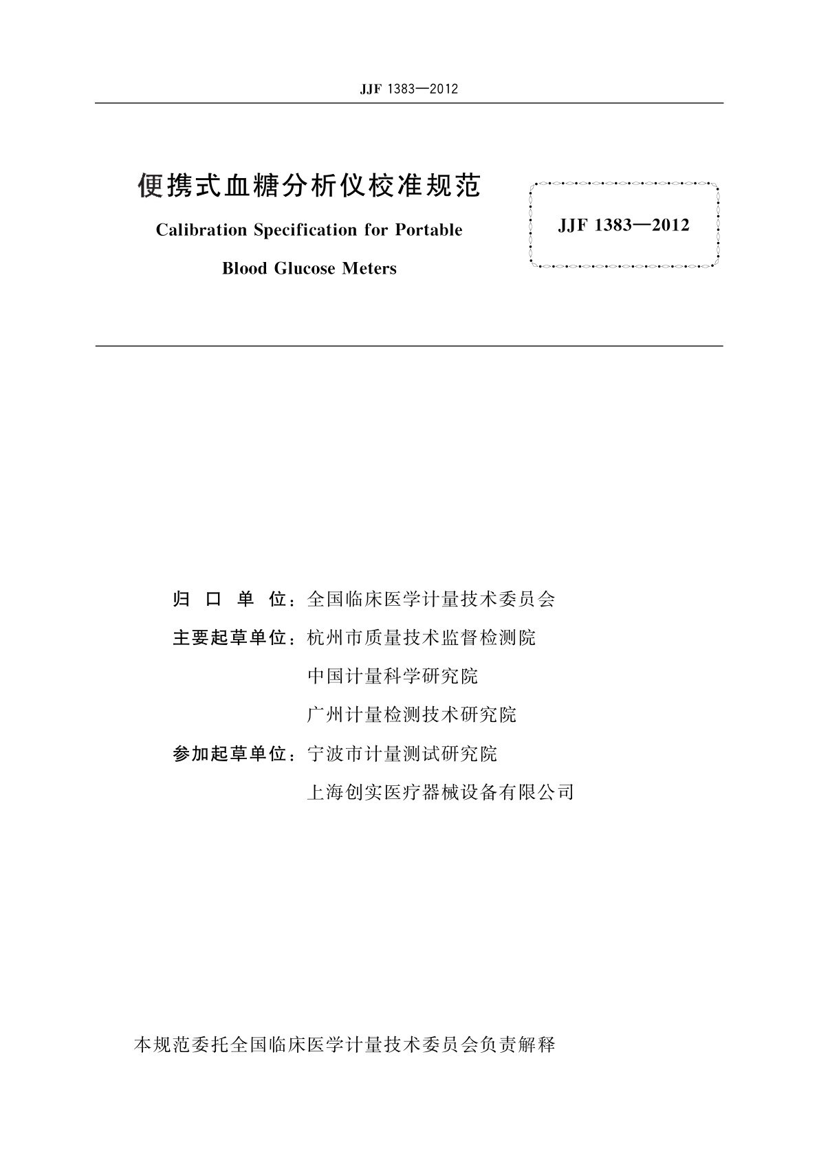 JJF 1383-2012 便携式血糖分析仪校准规范
