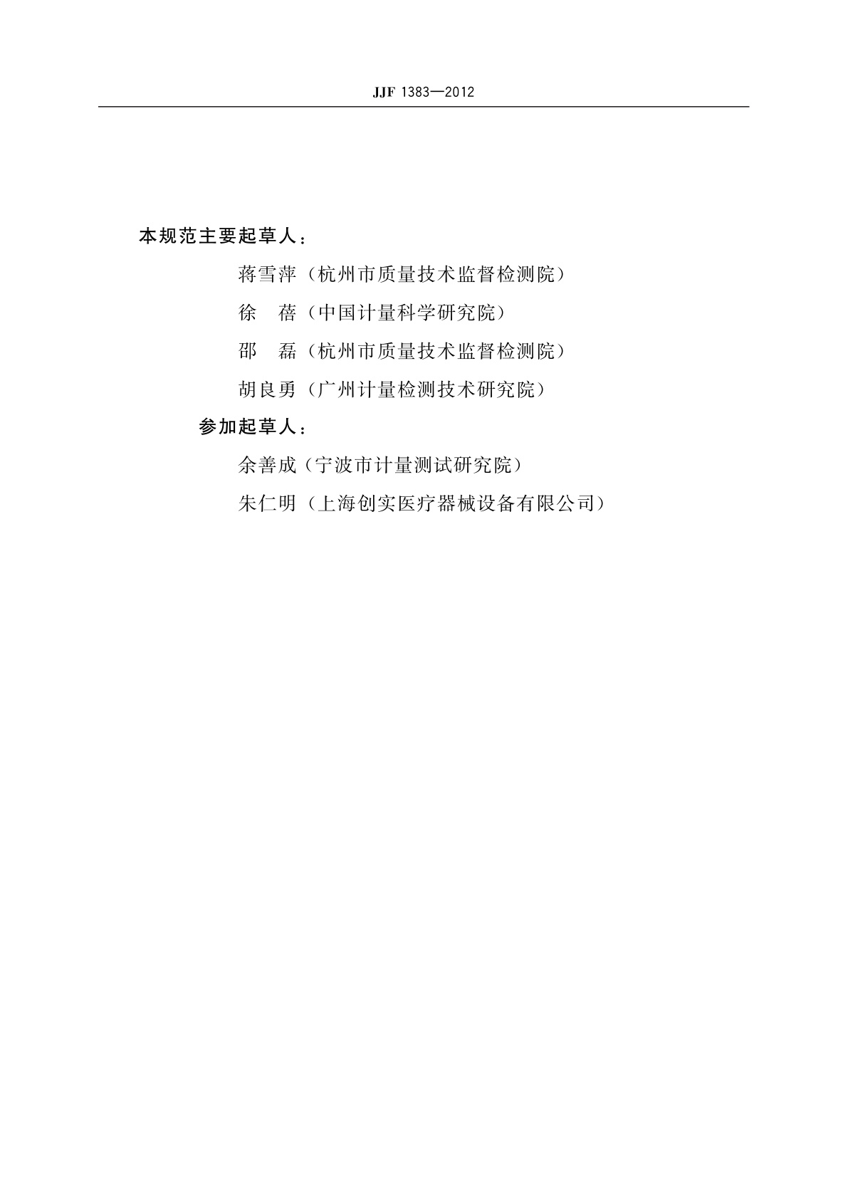 JJF 1383-2012 便携式血糖分析仪校准规范