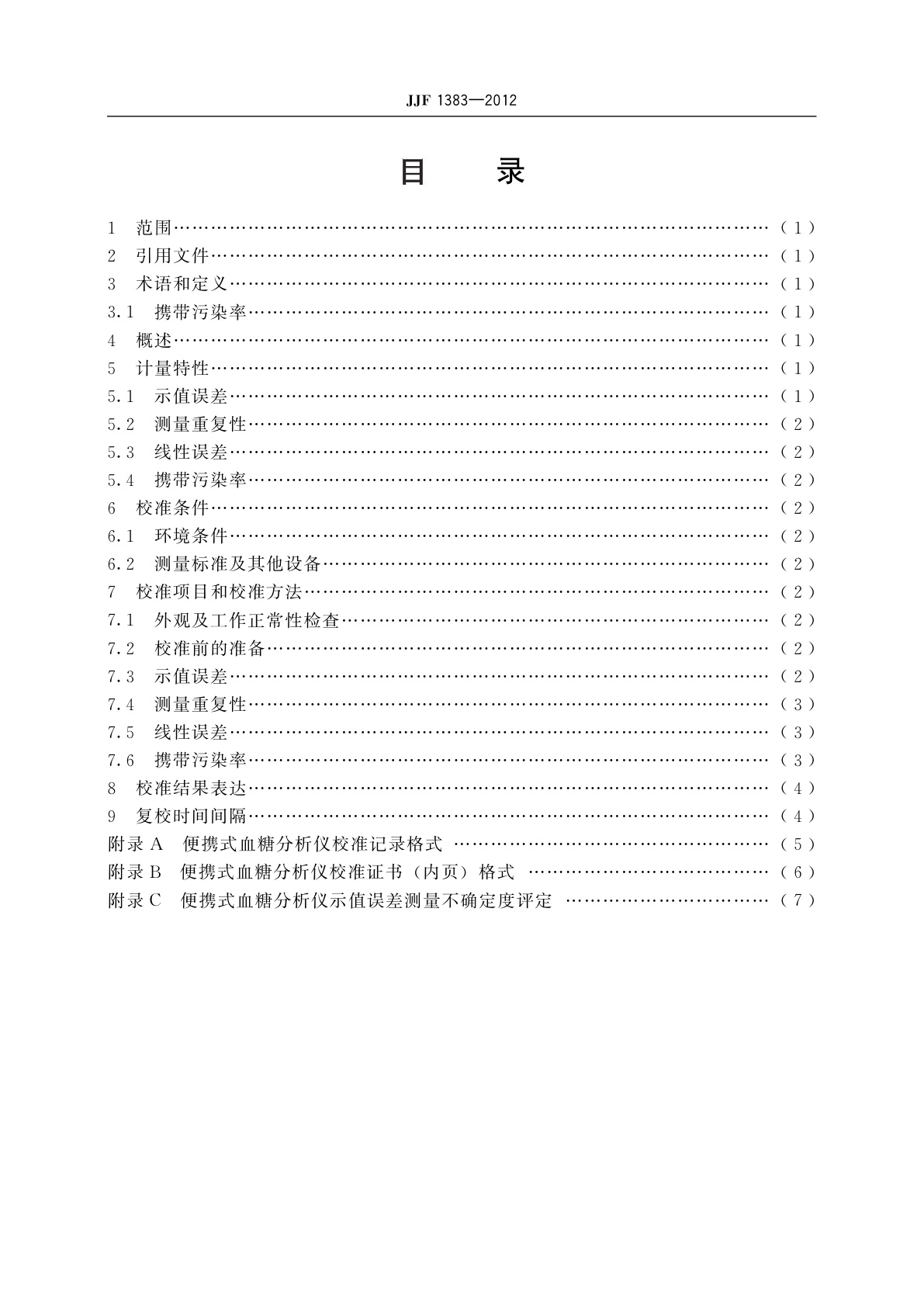 JJF 1383-2012 便携式血糖分析仪校准规范