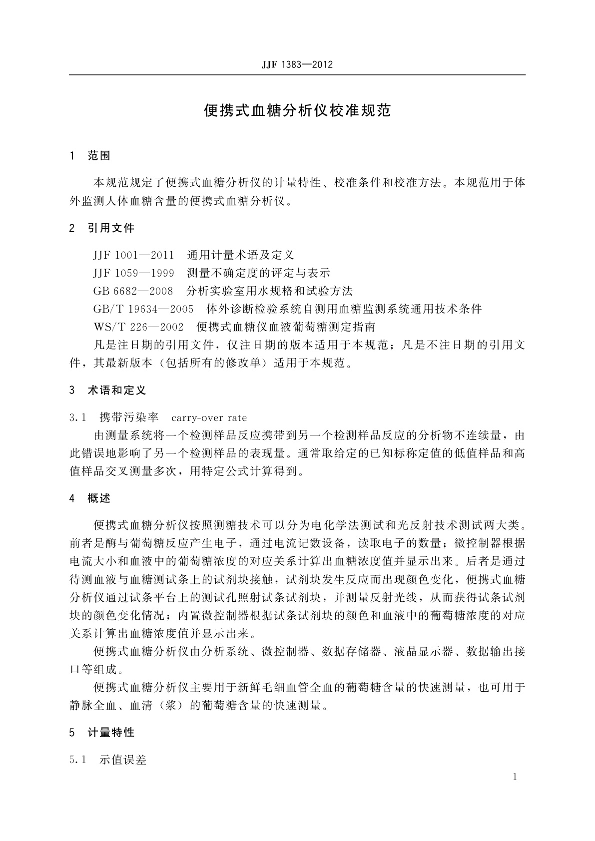 JJF 1383-2012 便携式血糖分析仪校准规范