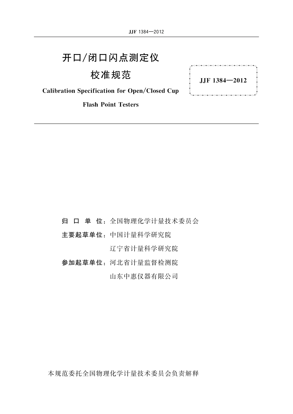 JJF 1384-2012 开口/闭口闪点测定仪校准规范