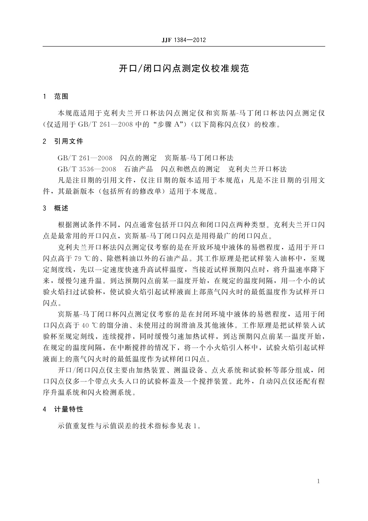 JJF 1384-2012 开口/闭口闪点测定仪校准规范