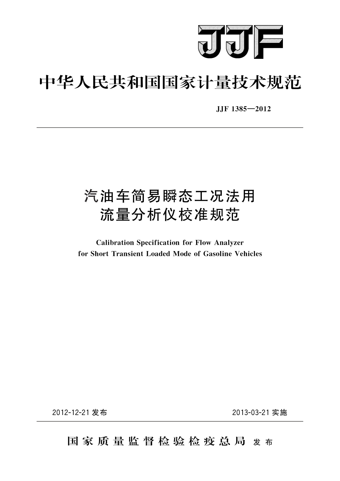 JJF 1385-2012 汽油车简易瞬态工况法用流量分析仪校准规范