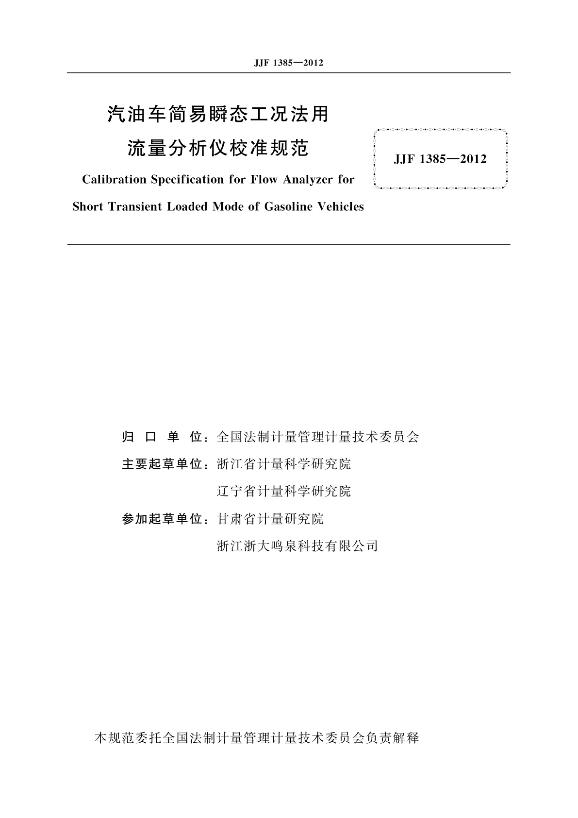 JJF 1385-2012 汽油车简易瞬态工况法用流量分析仪校准规范