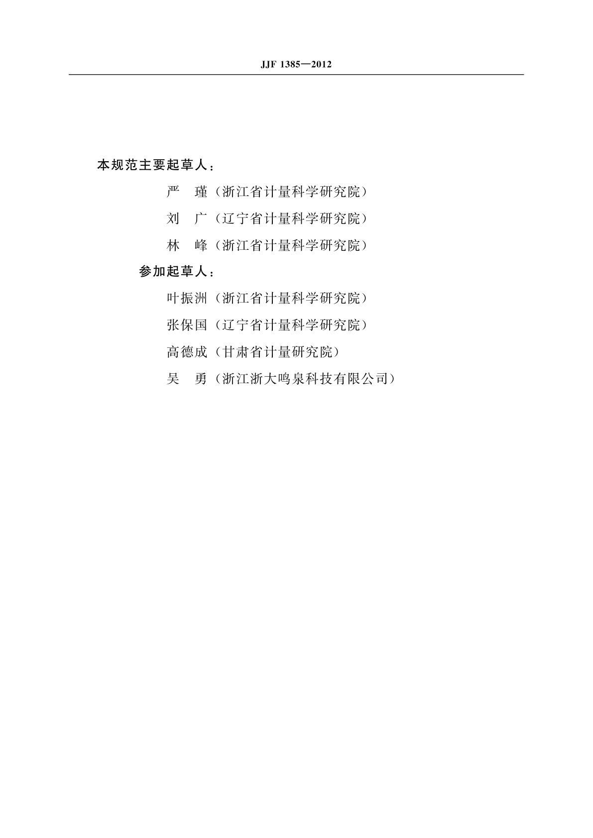 JJF 1385-2012 汽油车简易瞬态工况法用流量分析仪校准规范