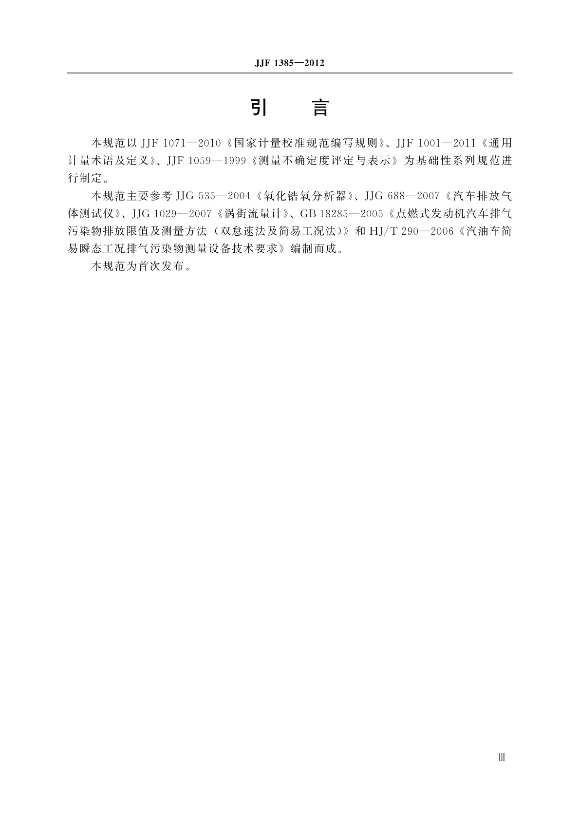 JJF 1385-2012 汽油车简易瞬态工况法用流量分析仪校准规范