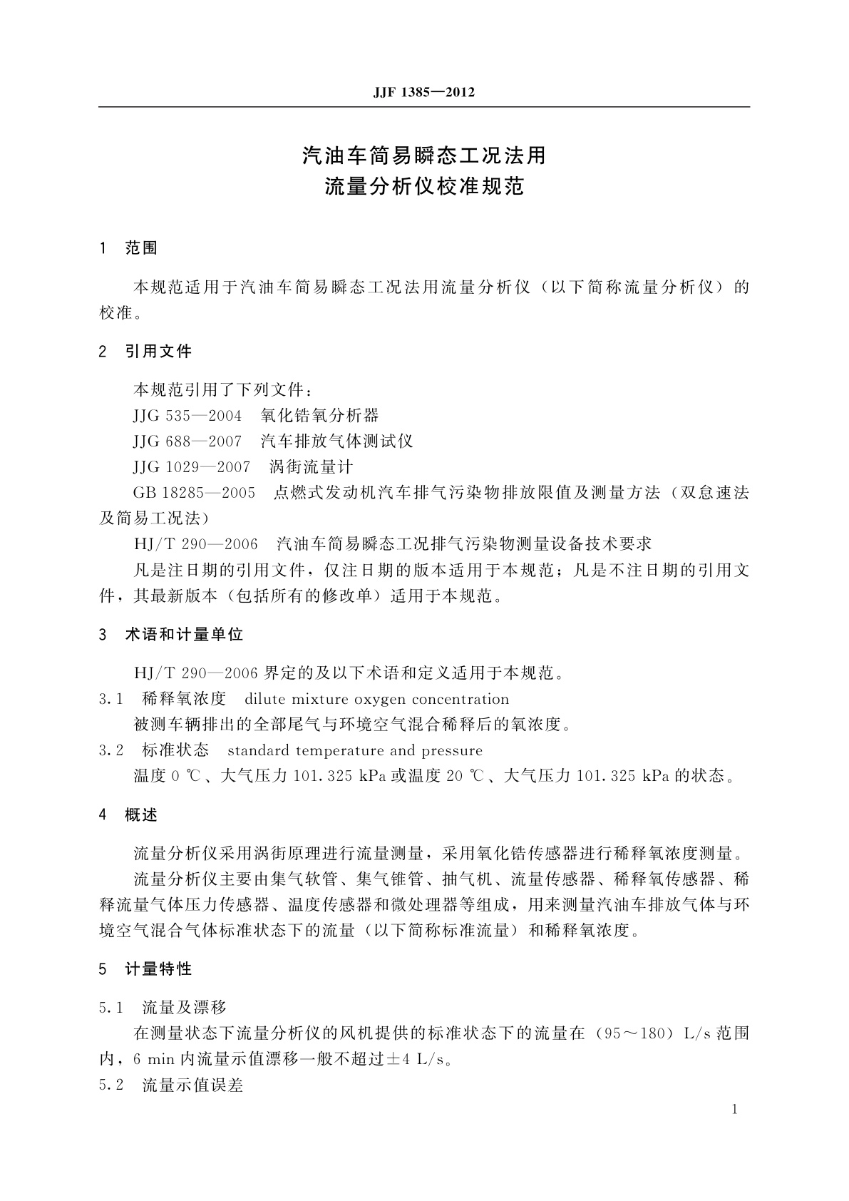 JJF 1385-2012 汽油车简易瞬态工况法用流量分析仪校准规范