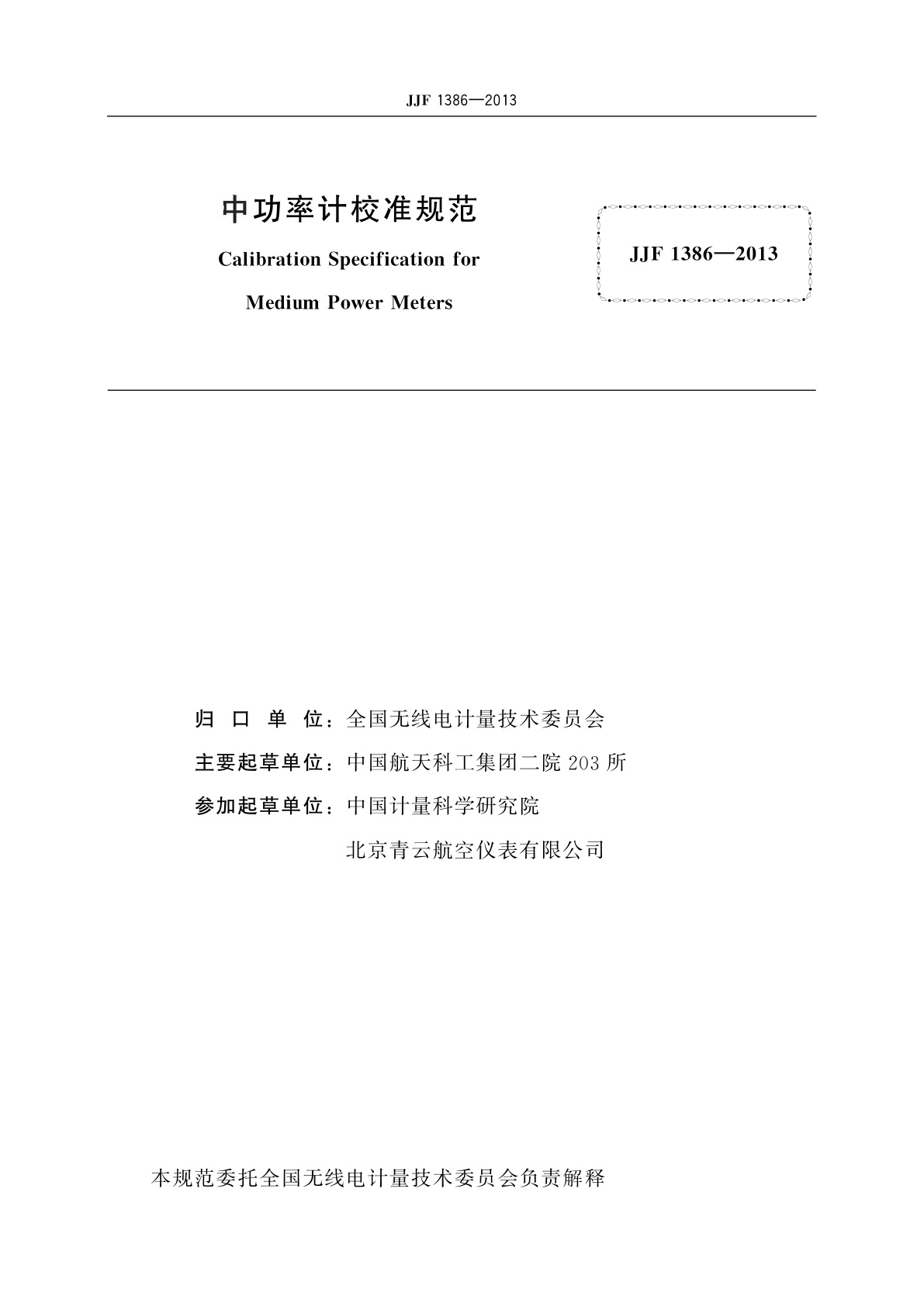 JJF 1386-2013 中功率计校准规范