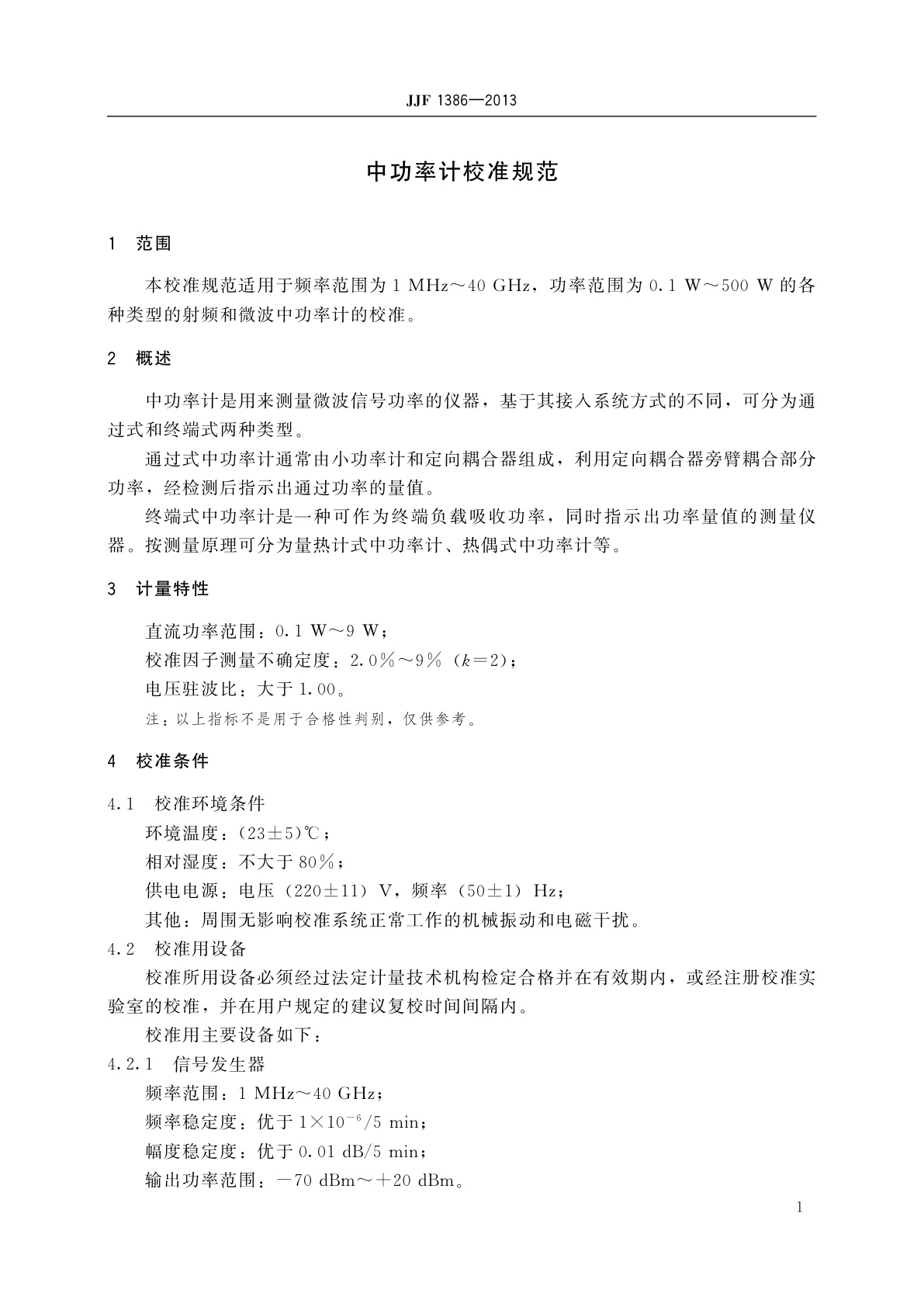 JJF 1386-2013 中功率计校准规范