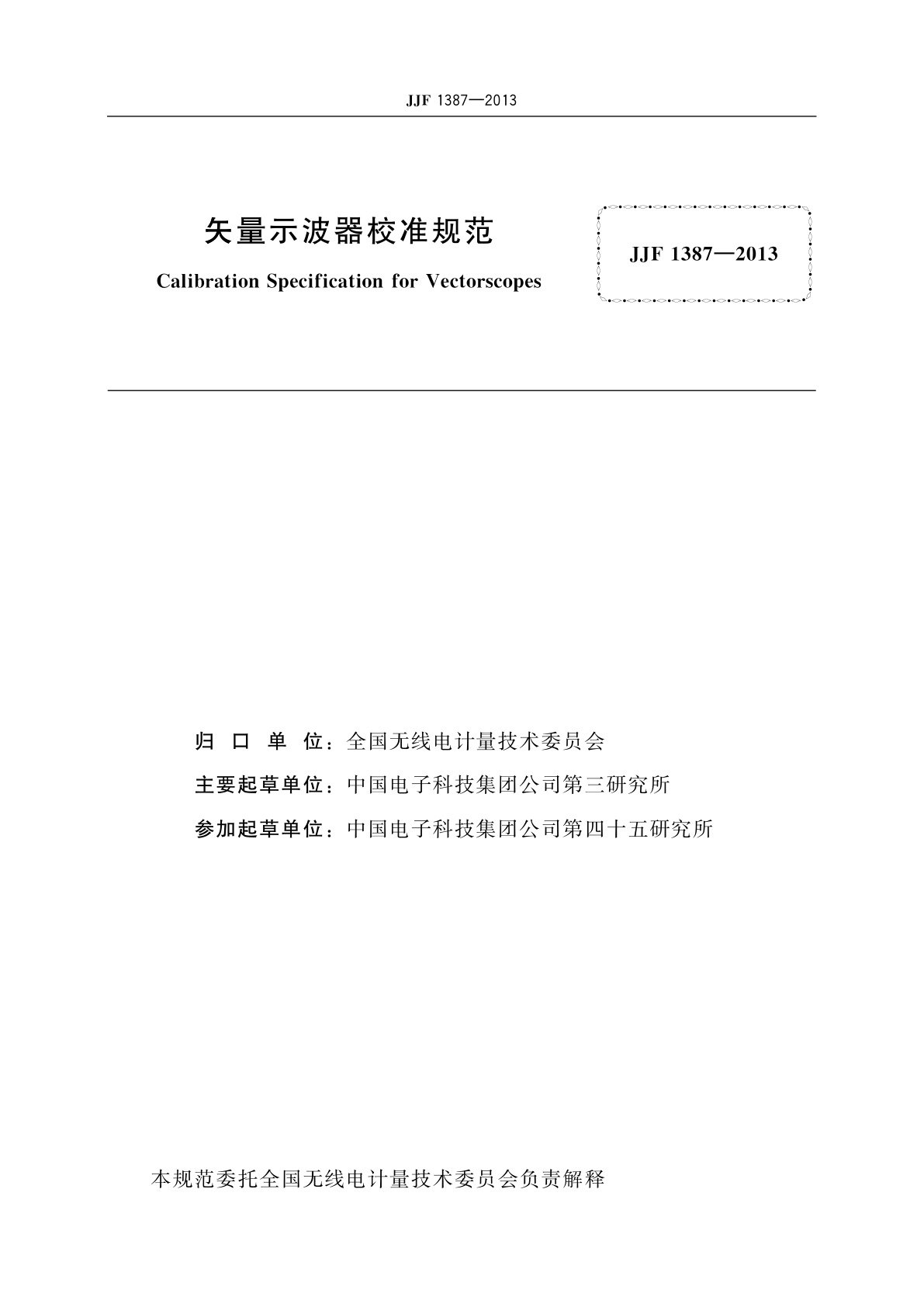 JJF 1387-2013 矢量示波器校准规范