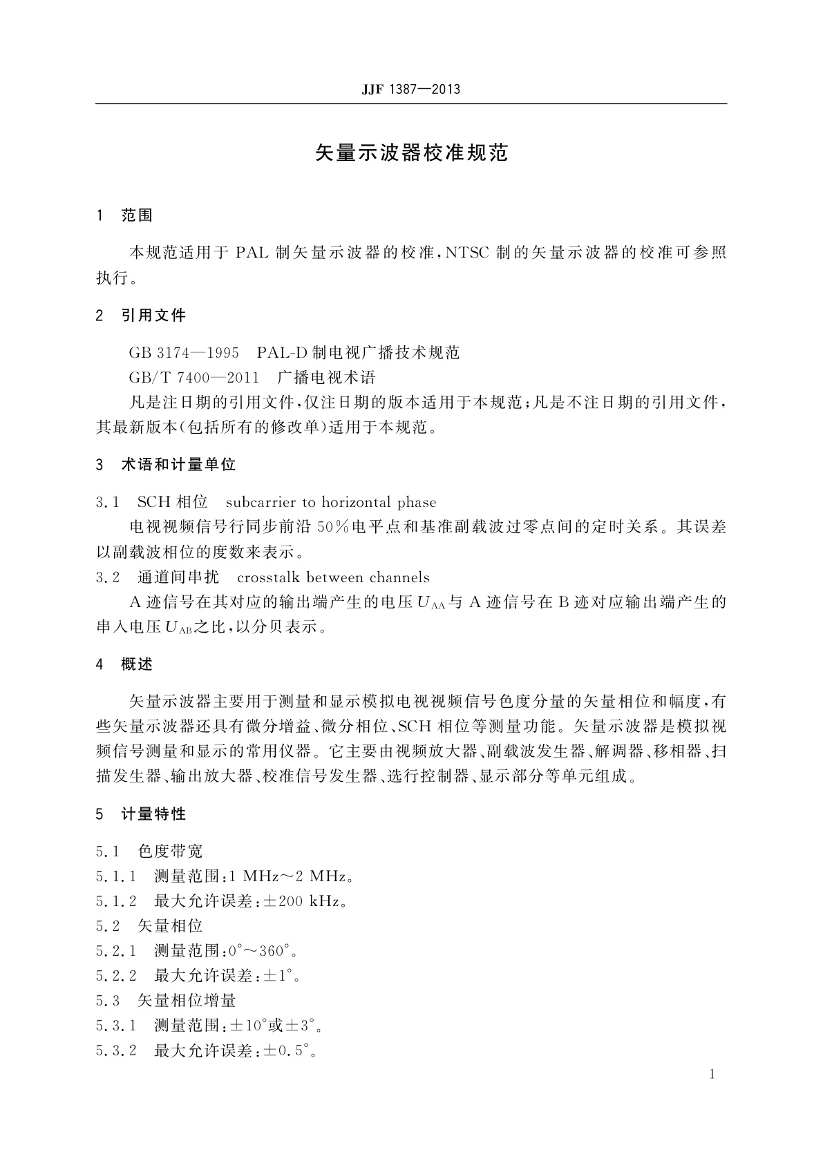 JJF 1387-2013 矢量示波器校准规范