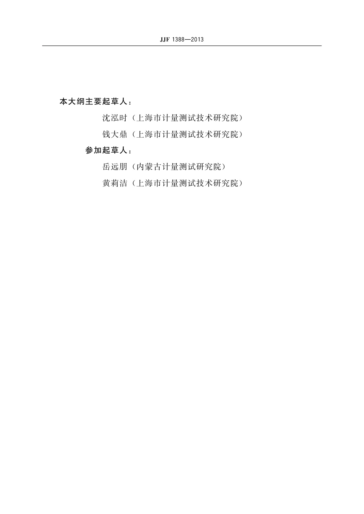 JJF 1388-2013 数字脑电图机及脑电地形图仪　型式评价大纲