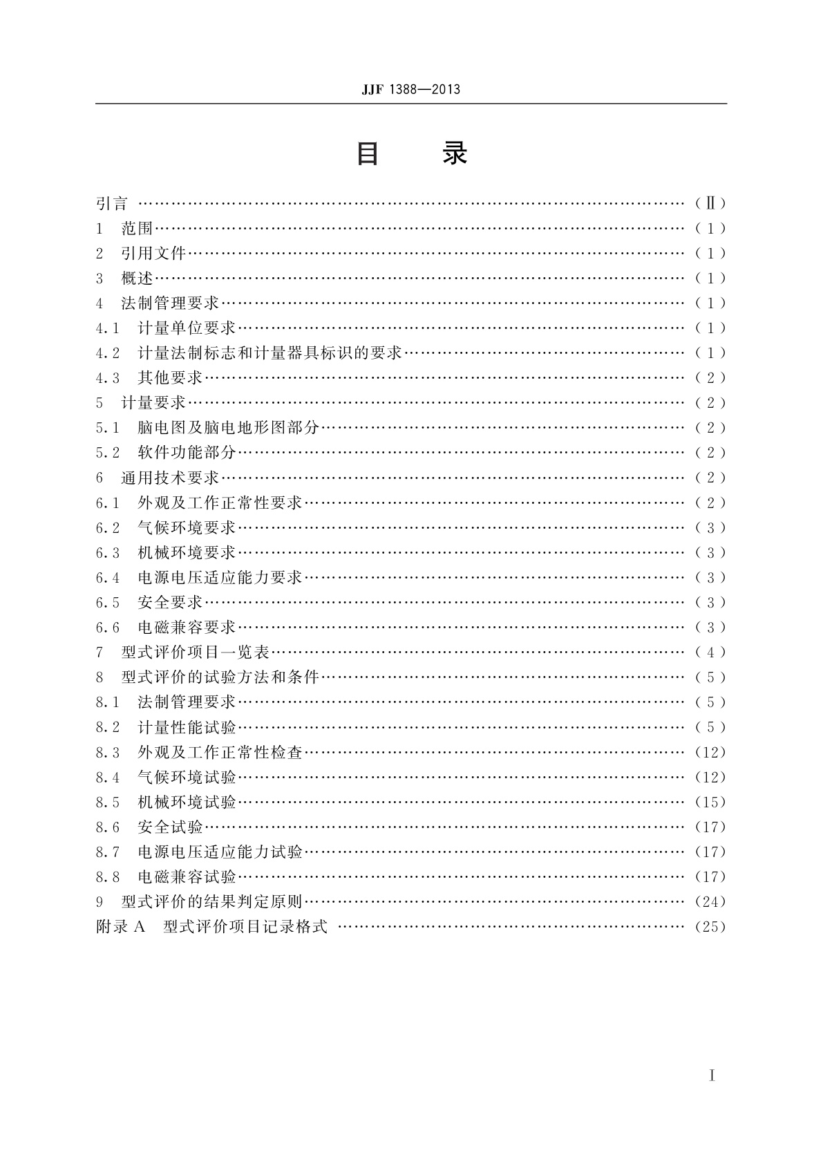 JJF 1388-2013 数字脑电图机及脑电地形图仪　型式评价大纲