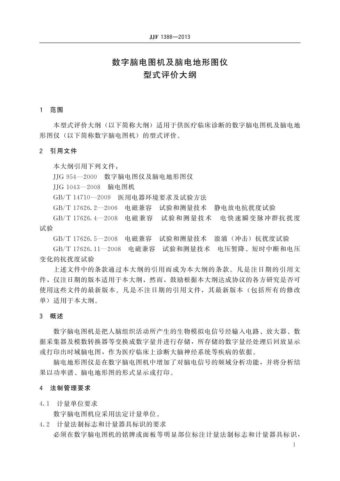 JJF 1388-2013 数字脑电图机及脑电地形图仪　型式评价大纲
