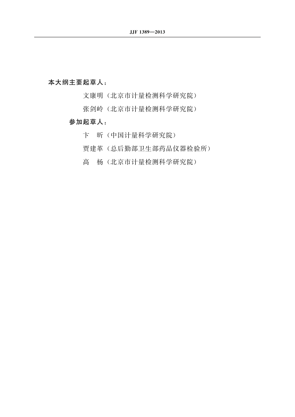 JJF 1389-2013 数字心电图机型式评价大纲