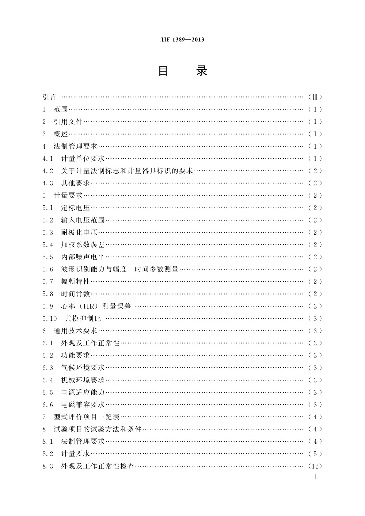 JJF 1389-2013 数字心电图机型式评价大纲