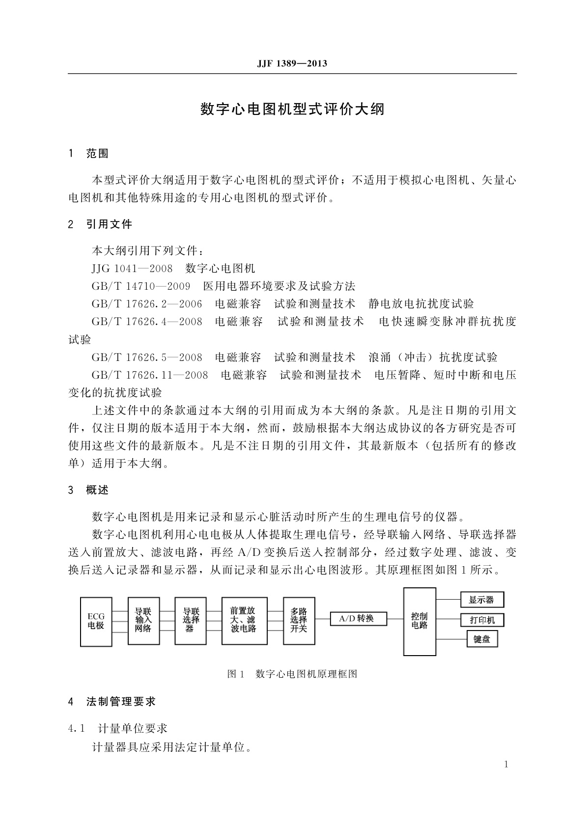 JJF 1389-2013 数字心电图机型式评价大纲