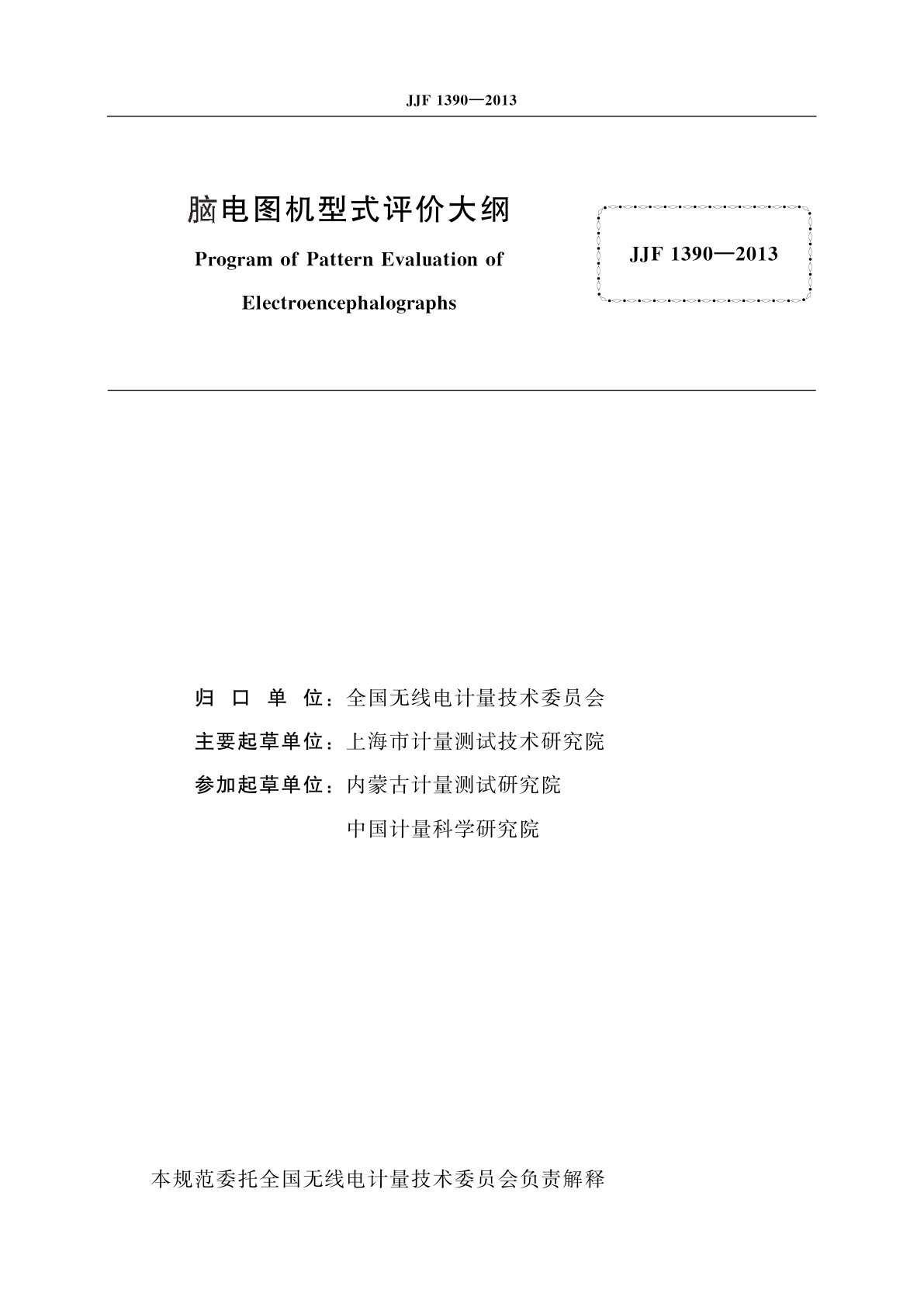 JJF 1390-2013 脑电图机型式评价大纲