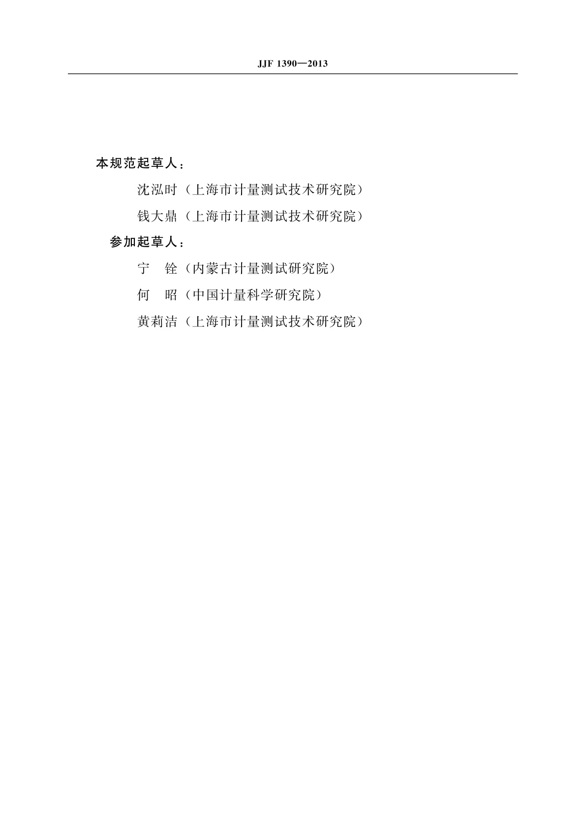 JJF 1390-2013 脑电图机型式评价大纲