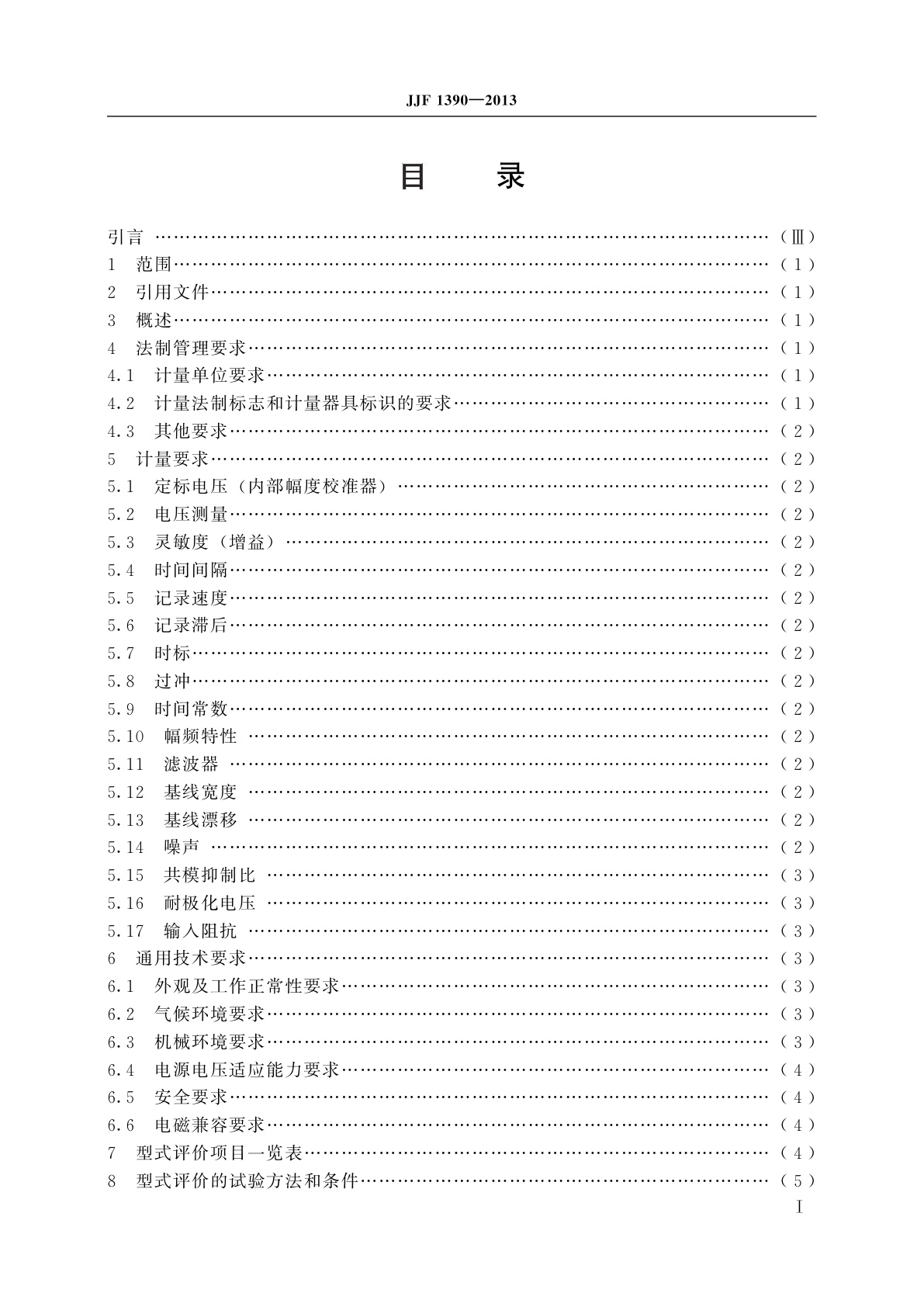 JJF 1390-2013 脑电图机型式评价大纲