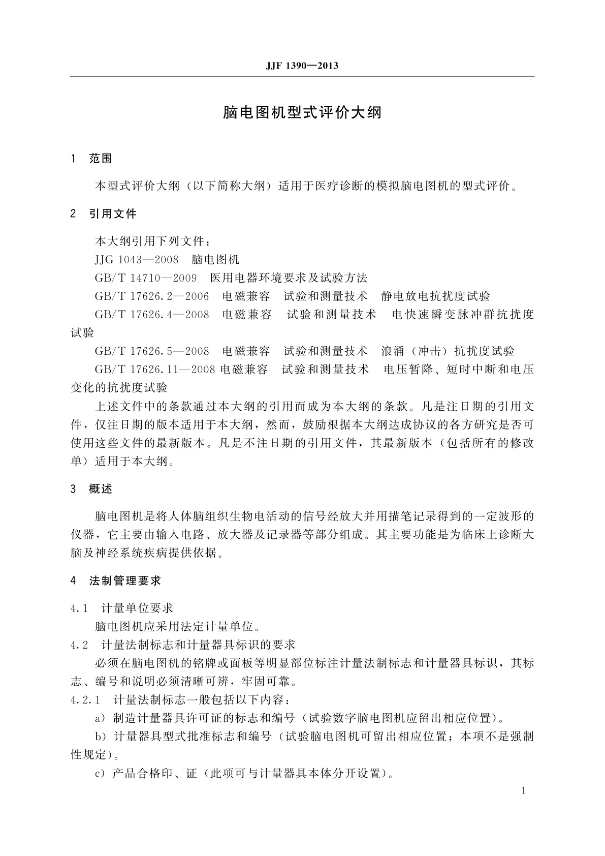 JJF 1390-2013 脑电图机型式评价大纲