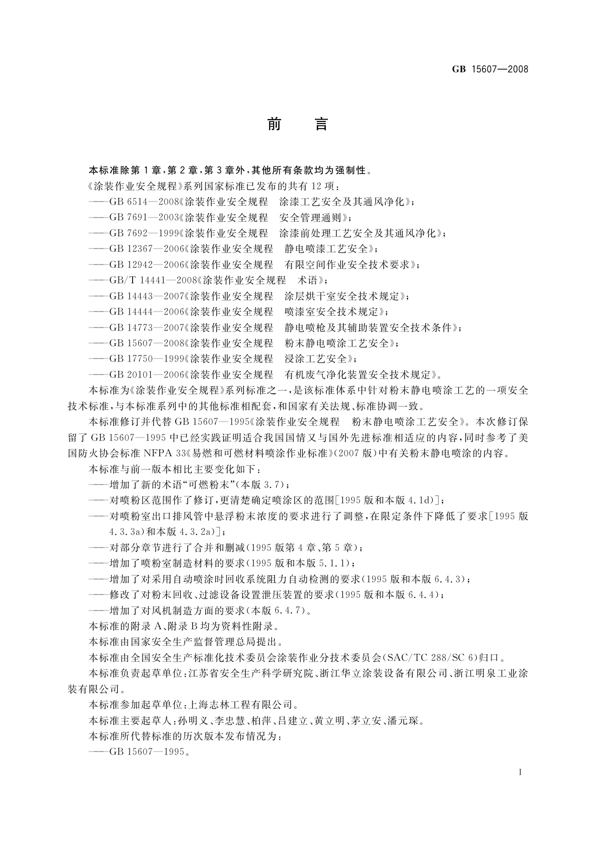 GB 15607-2008 涂装作业安全规程　粉末静电喷涂工艺安全