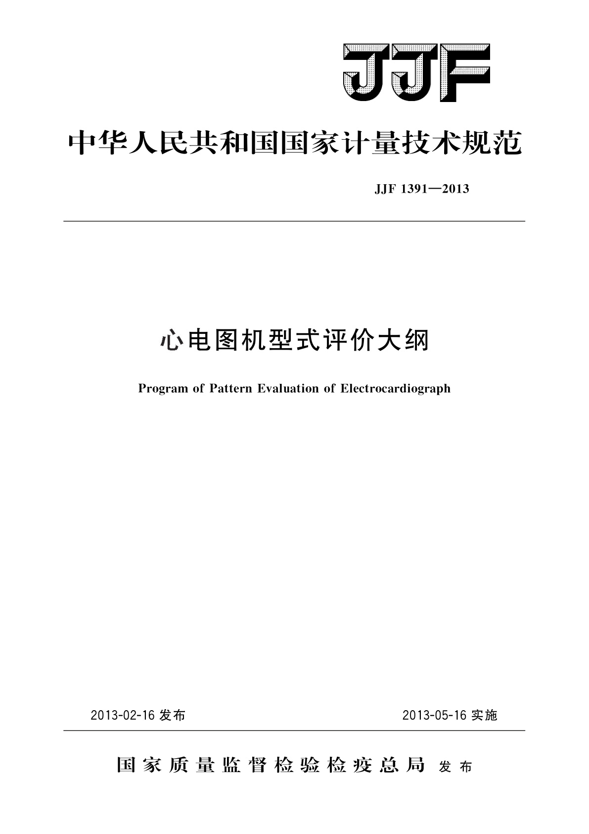 心电图机型式评价大纲.pdf