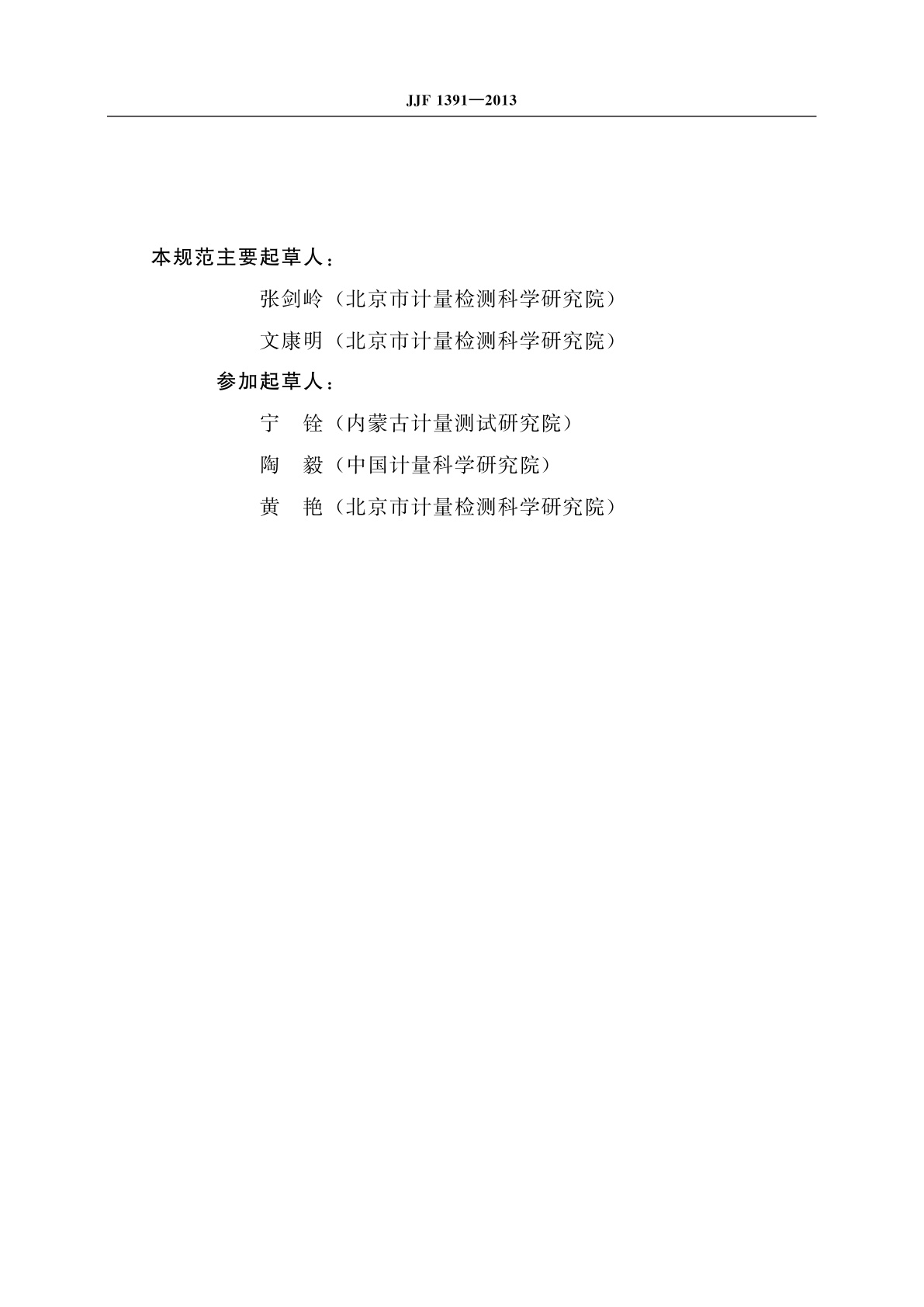 JJF 1391-2013 心电图机型式评价大纲